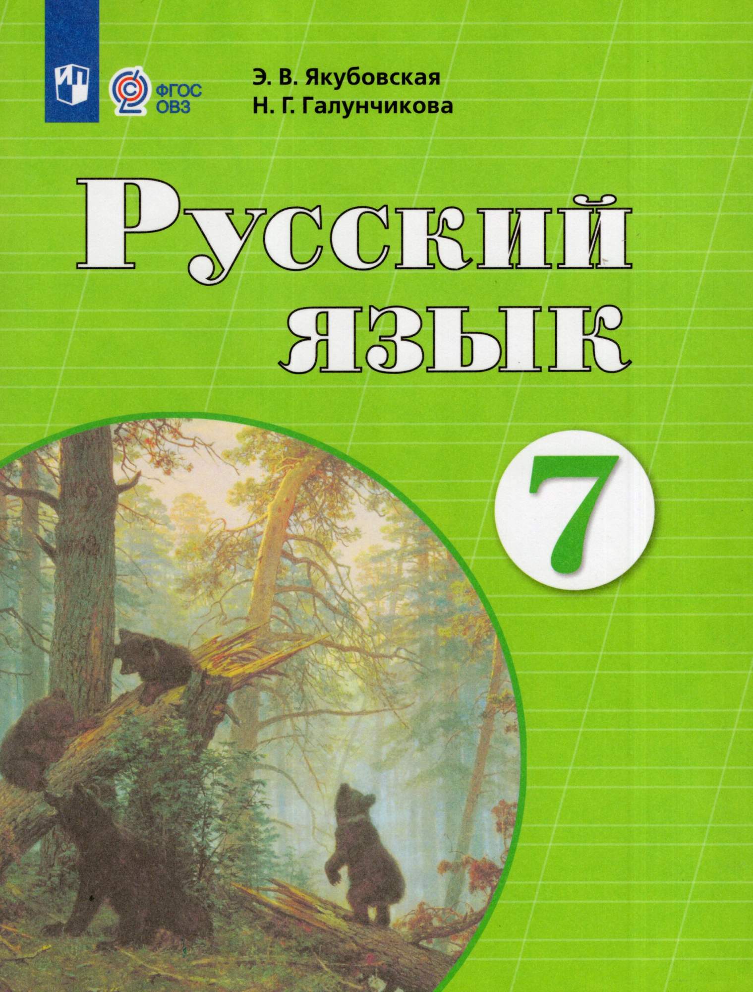 

Русский язык 7 класс Учебник