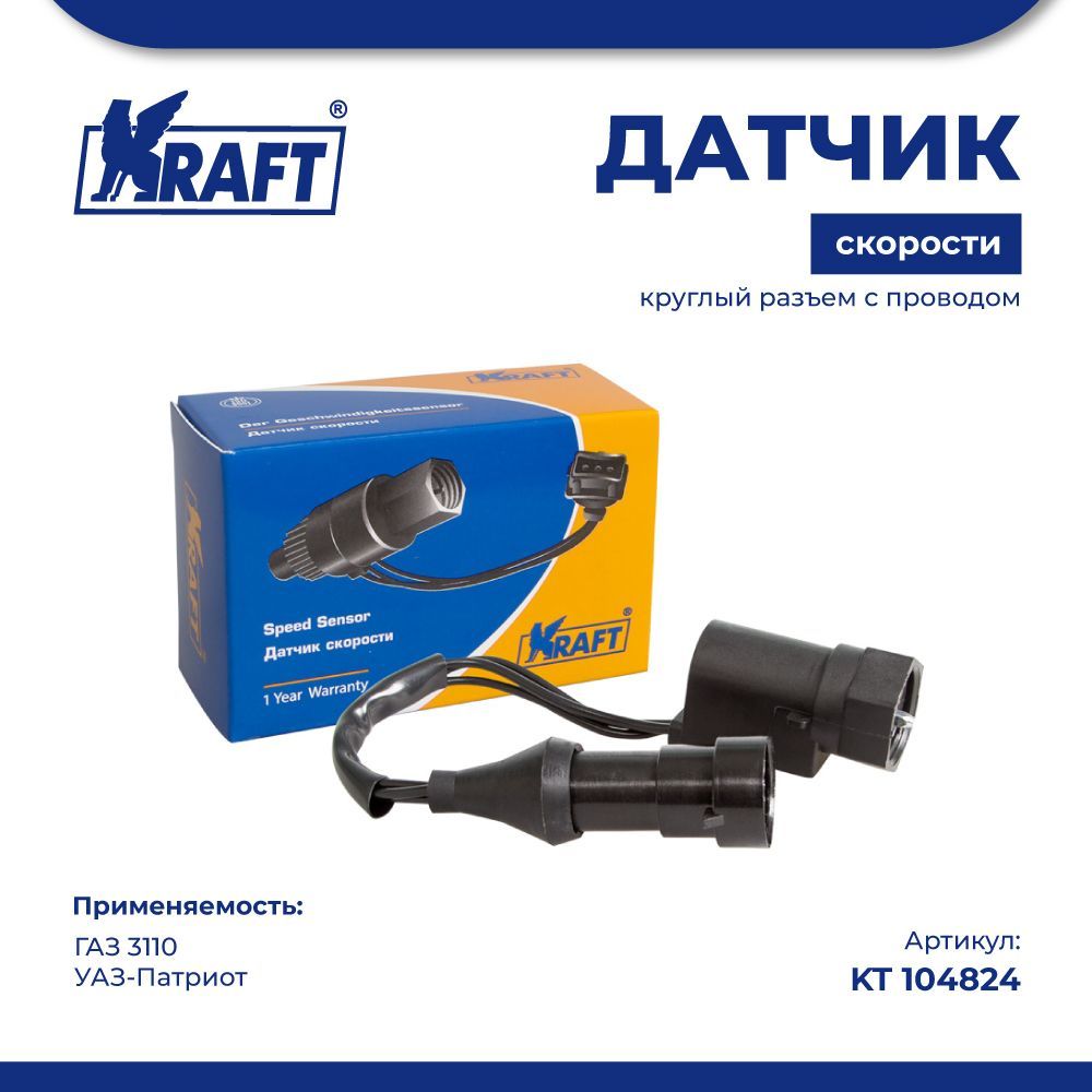 

Датчик скорости ГАЗ 3110, УАЗ-Патриот (круглый разъем с проводом) KRAFT KT 104824