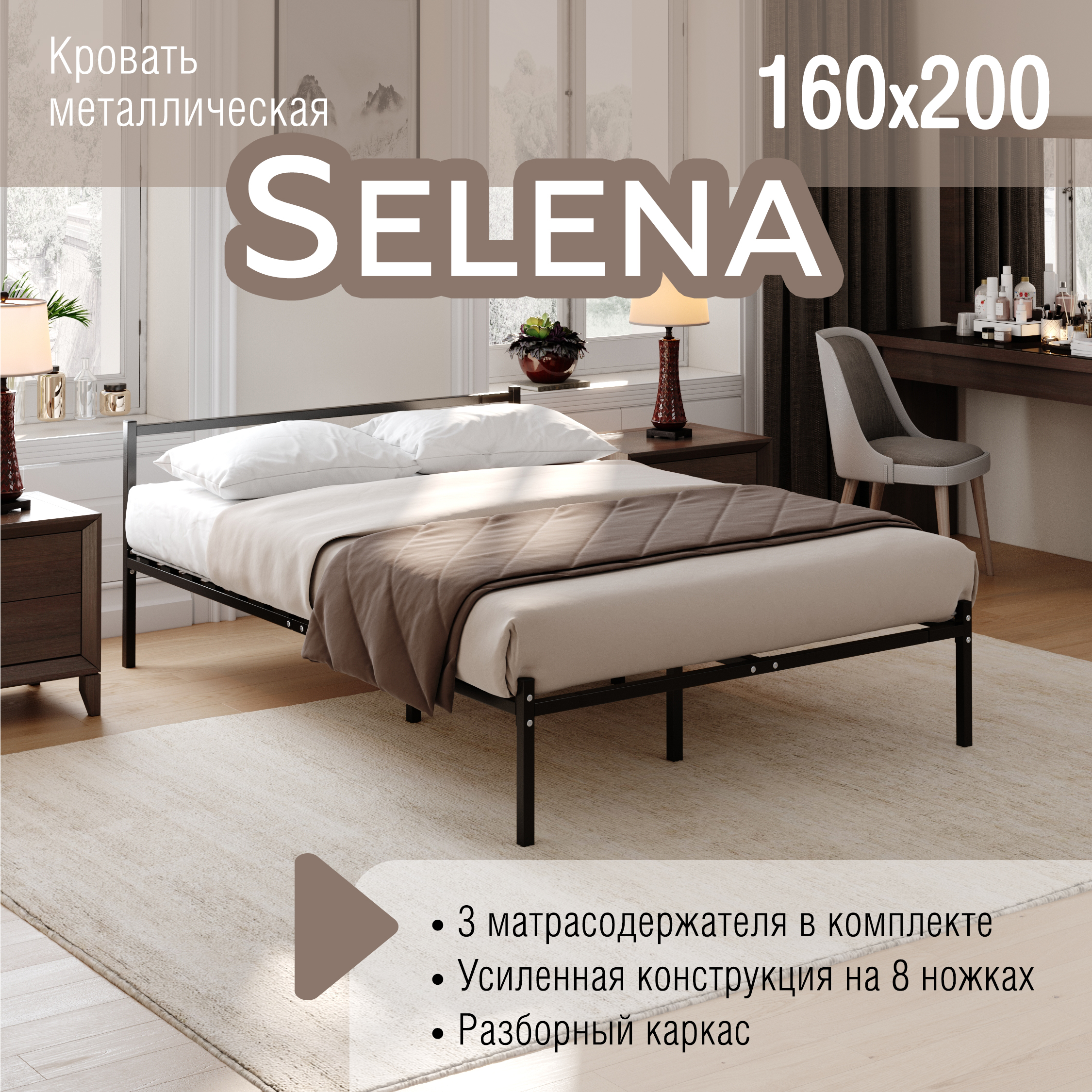 Кровать SELENA 160х200, разборная металлическая черная