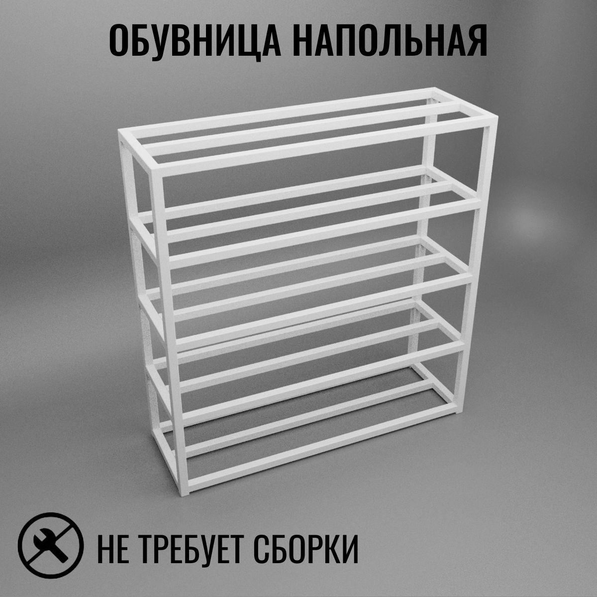 Обувница напольная белая в стиле лофт 5 уровней Д100хШ25хВ80 см Feta-5w-100 Стеллаж 5 уровней