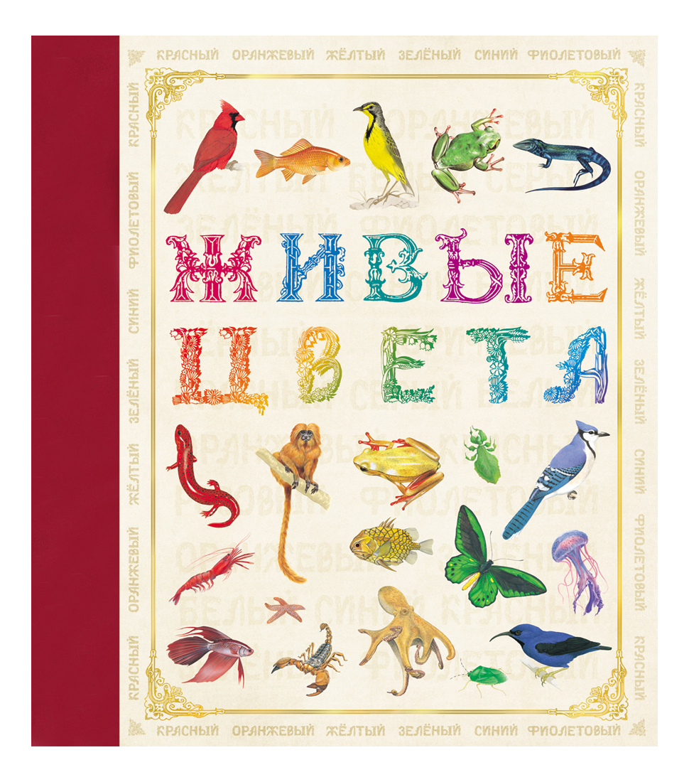 

Живые Цвета Ред. Н. котятова, Живые цвета