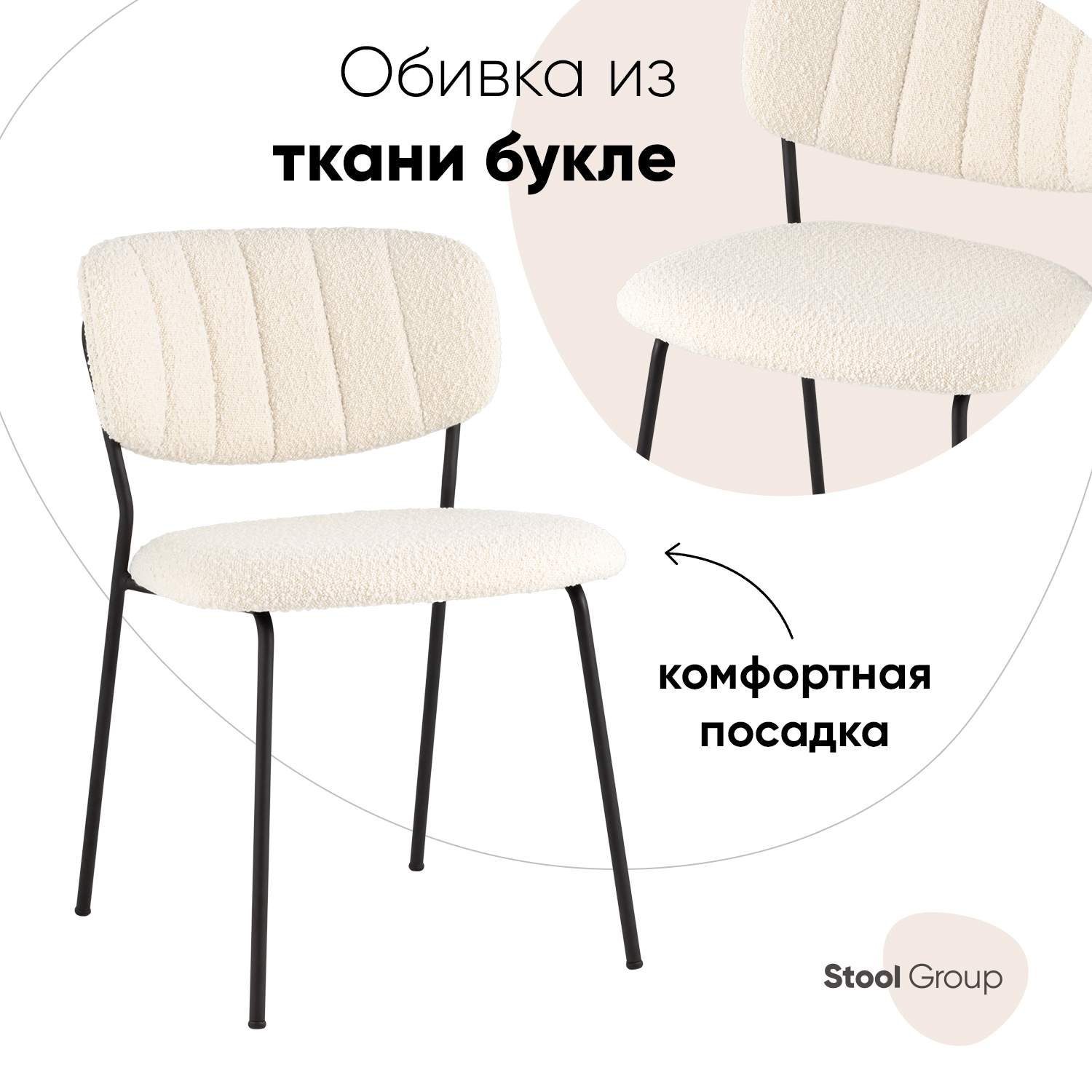 

Стул Stool Group Кэрол, букле белый, Кэрол_FDC9003