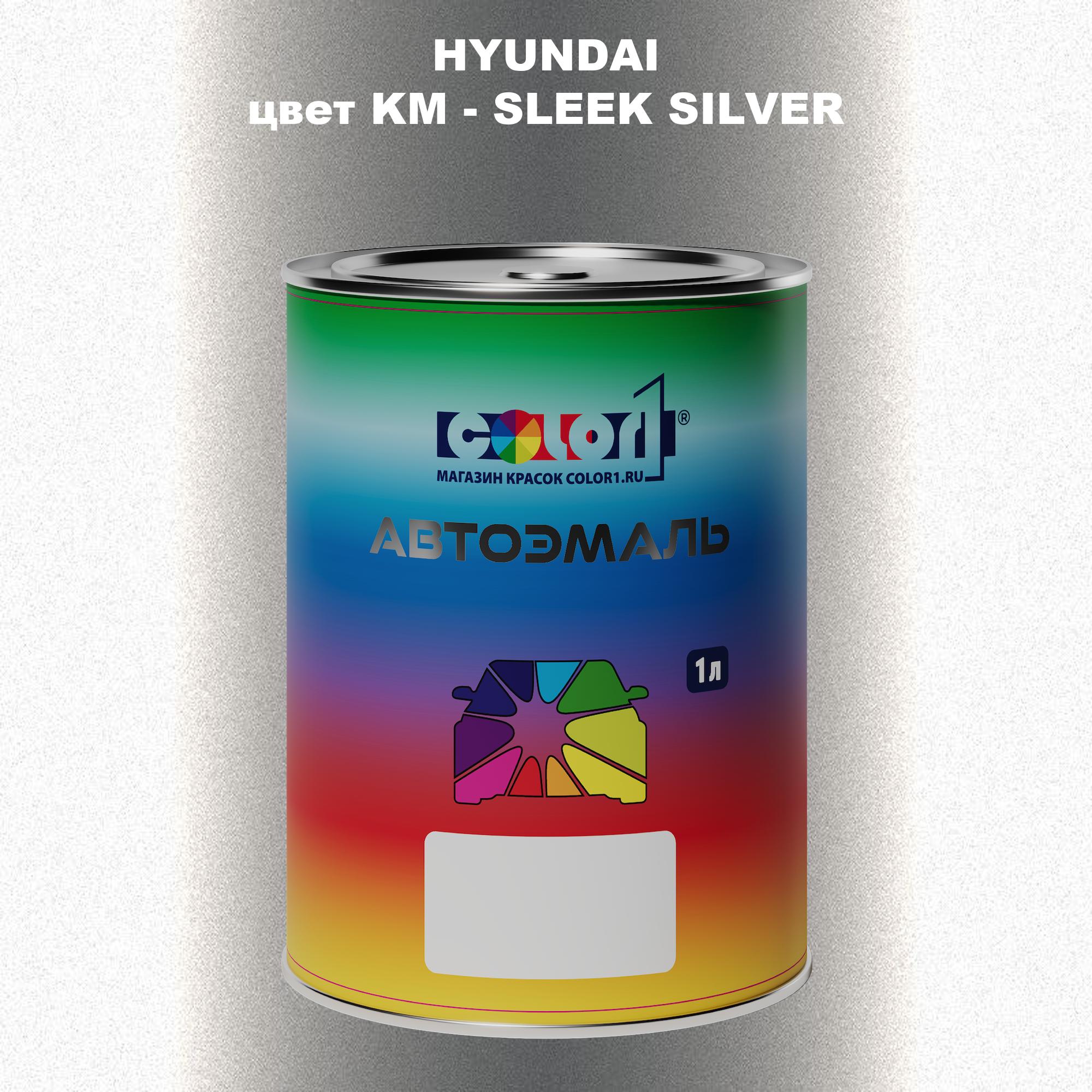 

Автомобильная краска COLOR1 для HYUNDAI, цвет KM - SLEEK SILVER, Прозрачный