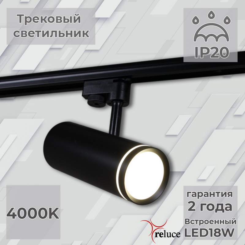 фото Трековый светильник однофазный reluce 06220-9.3-001rn led18w bk