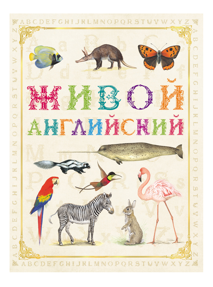 

Живой Английский, Живой английский