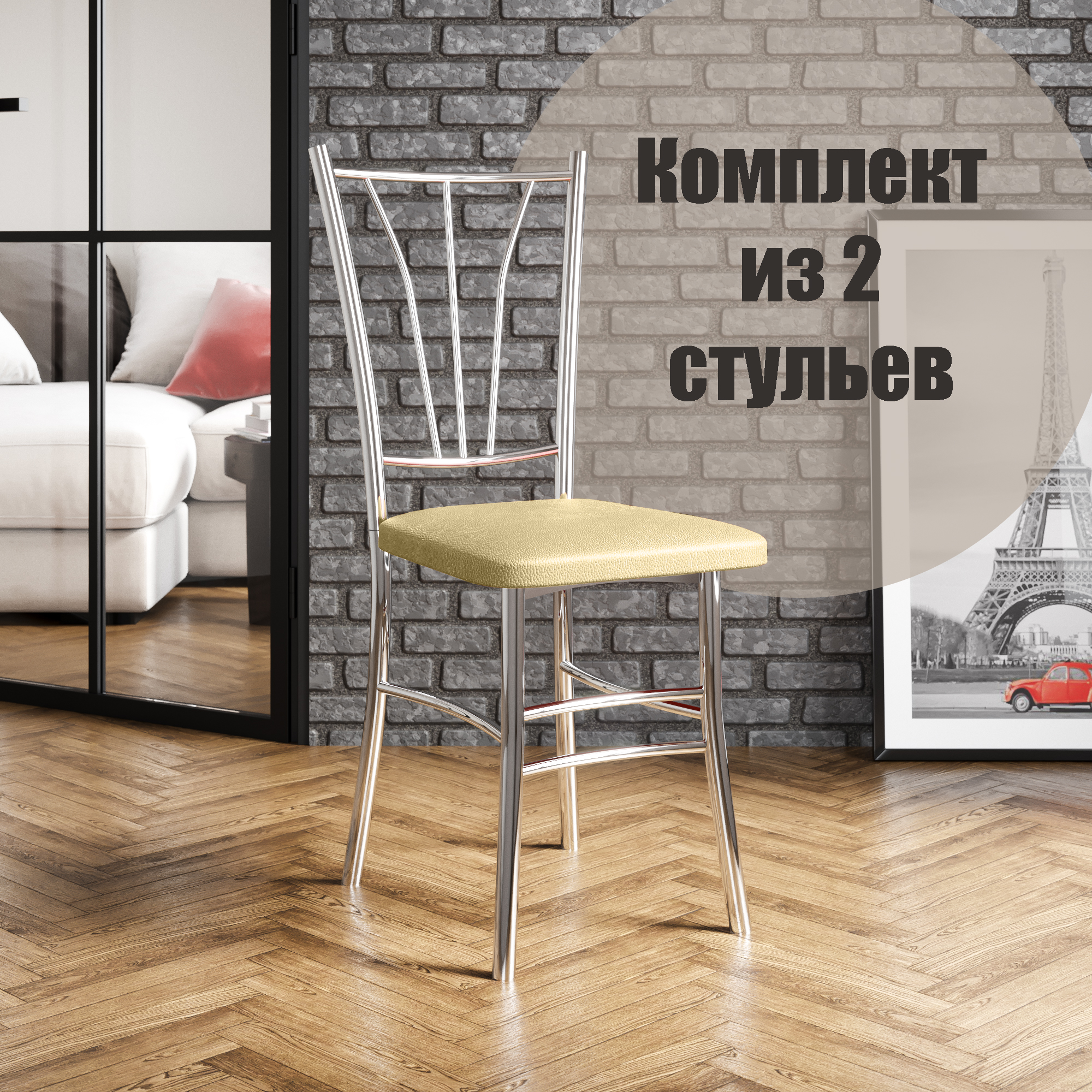 

Стулья для кухни МК Фобос Трилогия 2 шт бежевый/хром, Трилогия