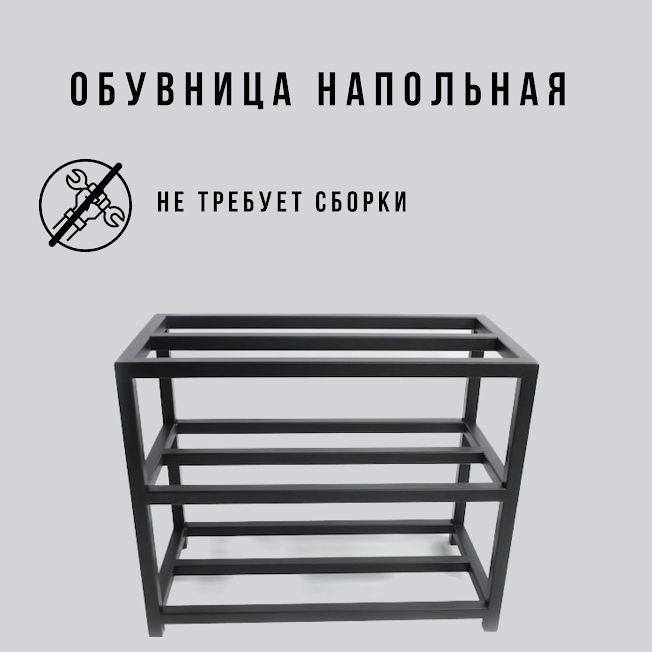 Обувница напольная черная в стиле лофт 3 уровня Д100хШ25хВ40 см Feta-3-100