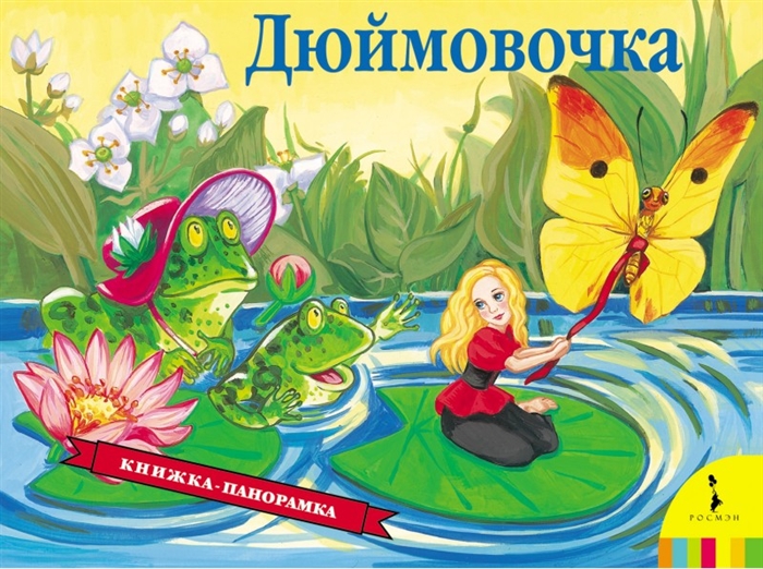 

Дюймовочка панорамка 27878