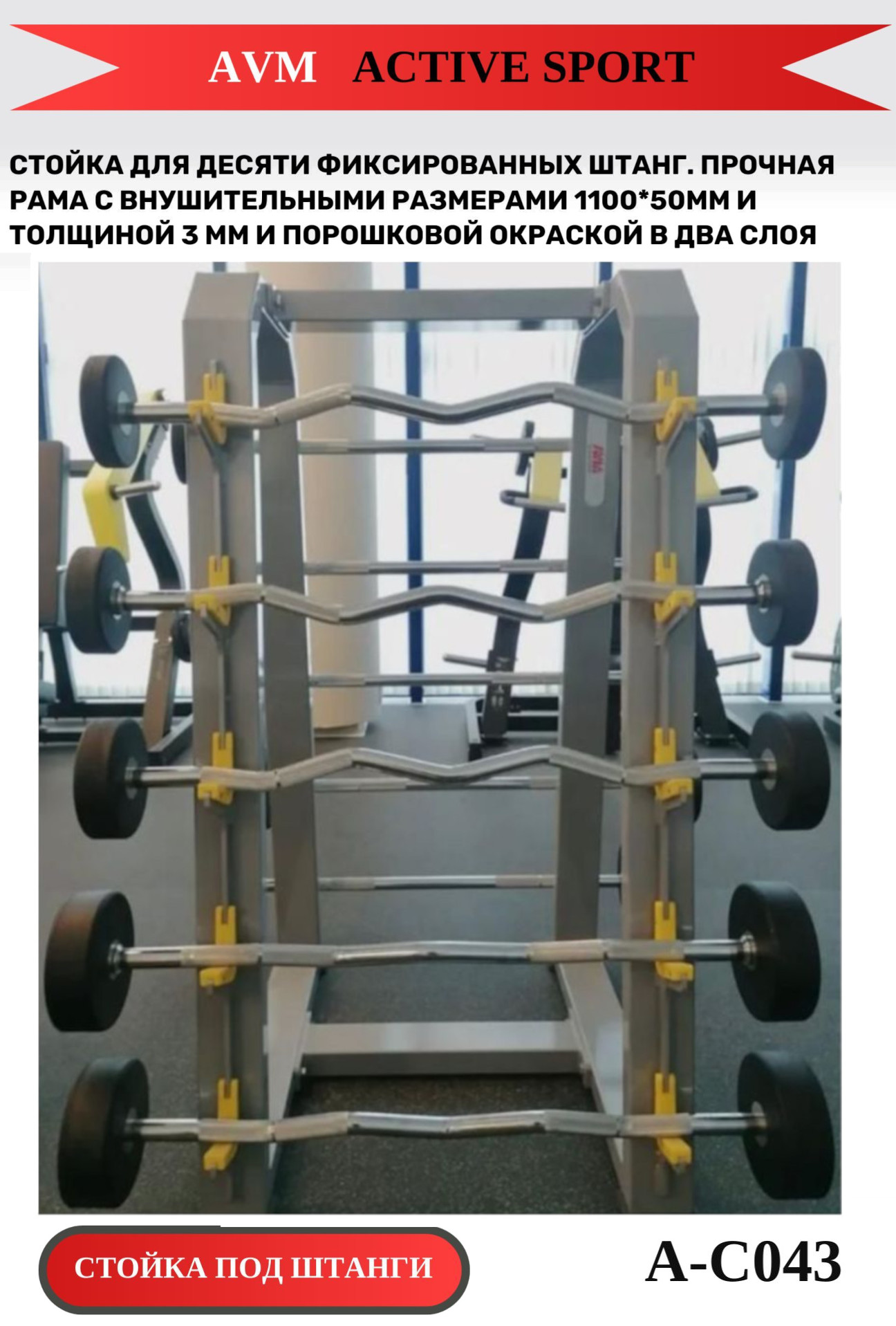 Стойка для штанг AVM A-C043 под десять штук с фиксацией
