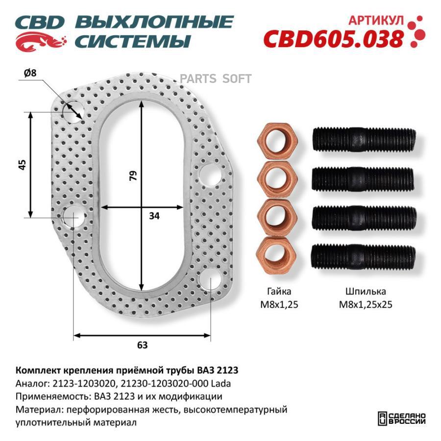 К-Т Крепления Приёмной Трубы Ваз 2123 Прокладка Шпильки Гайки Cbd605038 CBD арт CBD 380₽