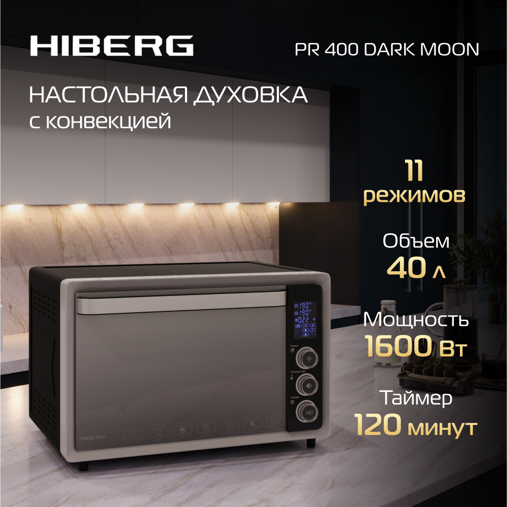 Мини-печь Hiberg PR 400 Dark moon серебристый