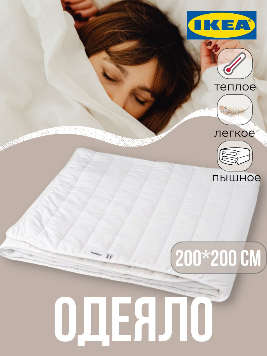 Одеяло IKEA OLIVMALLA 200х200 см теплое белый