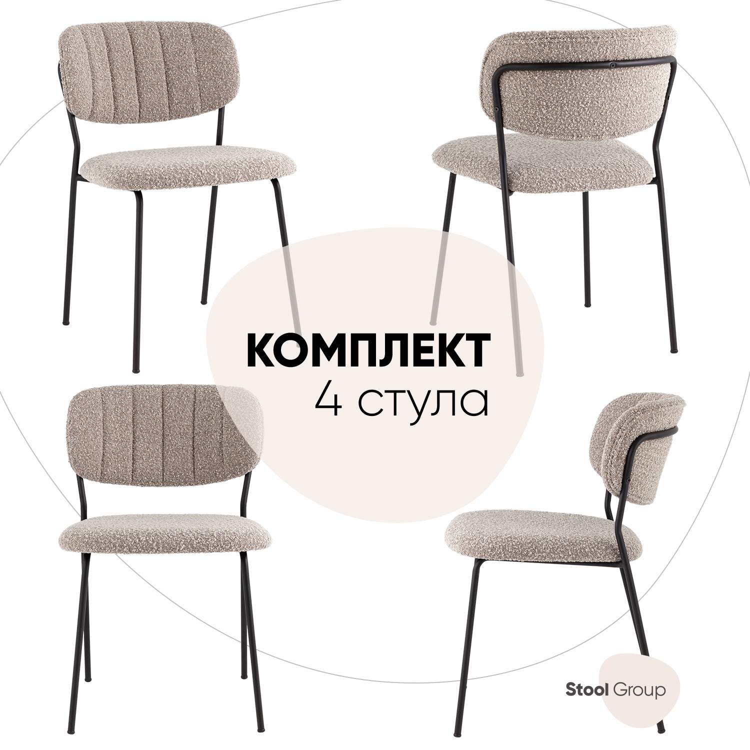 

Стулья Stool Group Кэрол, 4 шт, букле серый, Кэрол_FDC9003