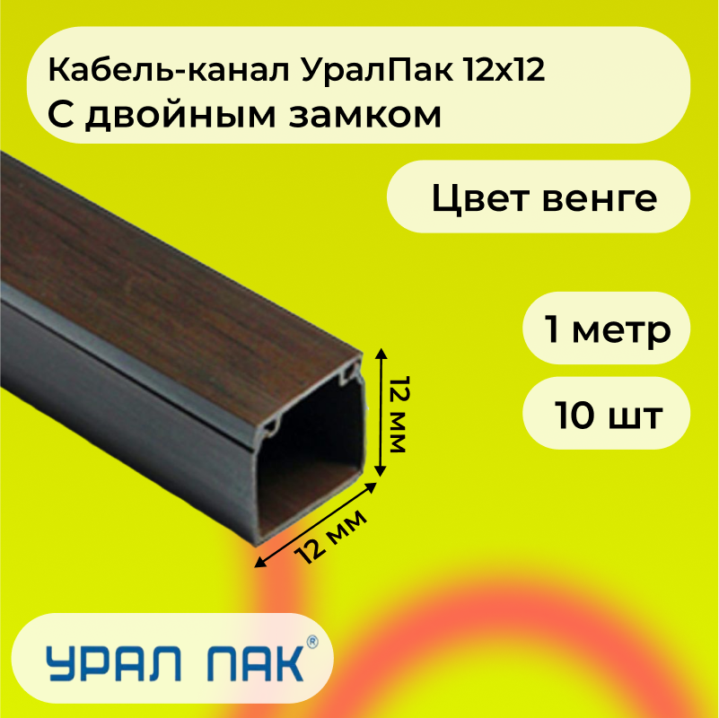 Кабель-канал Урал Пак для проводов с двойным замком венге 12х12 ПВХ пластик L1000, 10шт УралПак1 коричневый