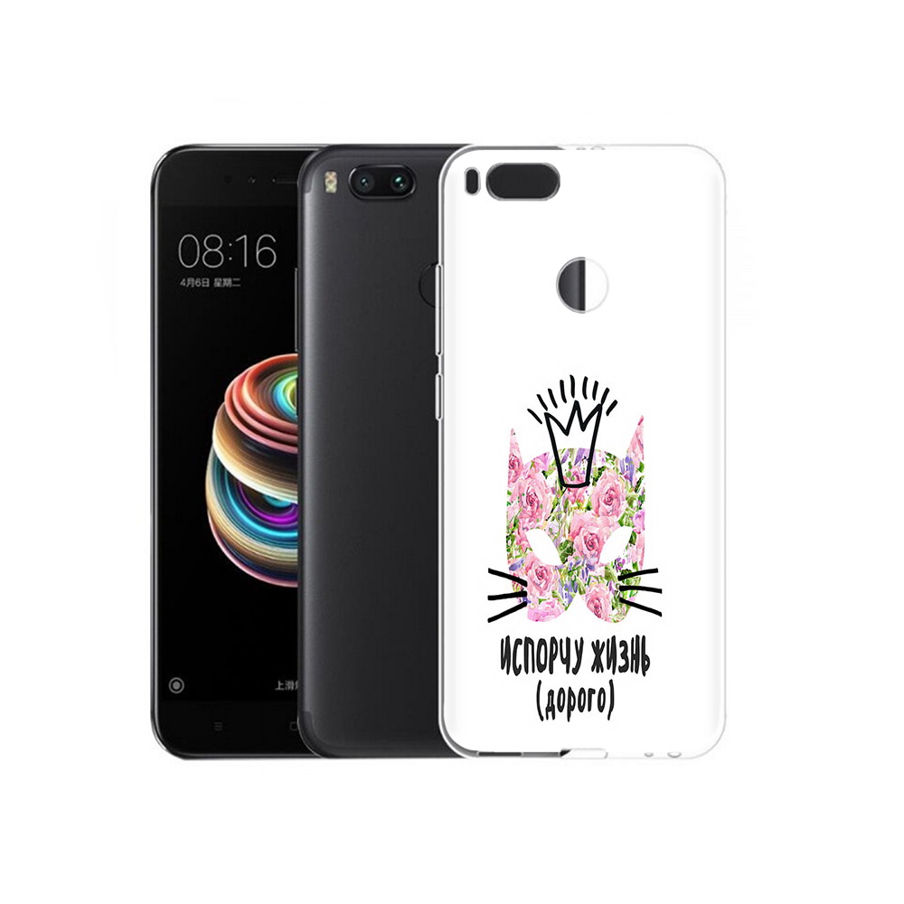 

Чехол MyPads Tocco для Xiaomi Mi 5X испорчу жизнь дорого (PT75177.336.380), Прозрачный, Tocco
