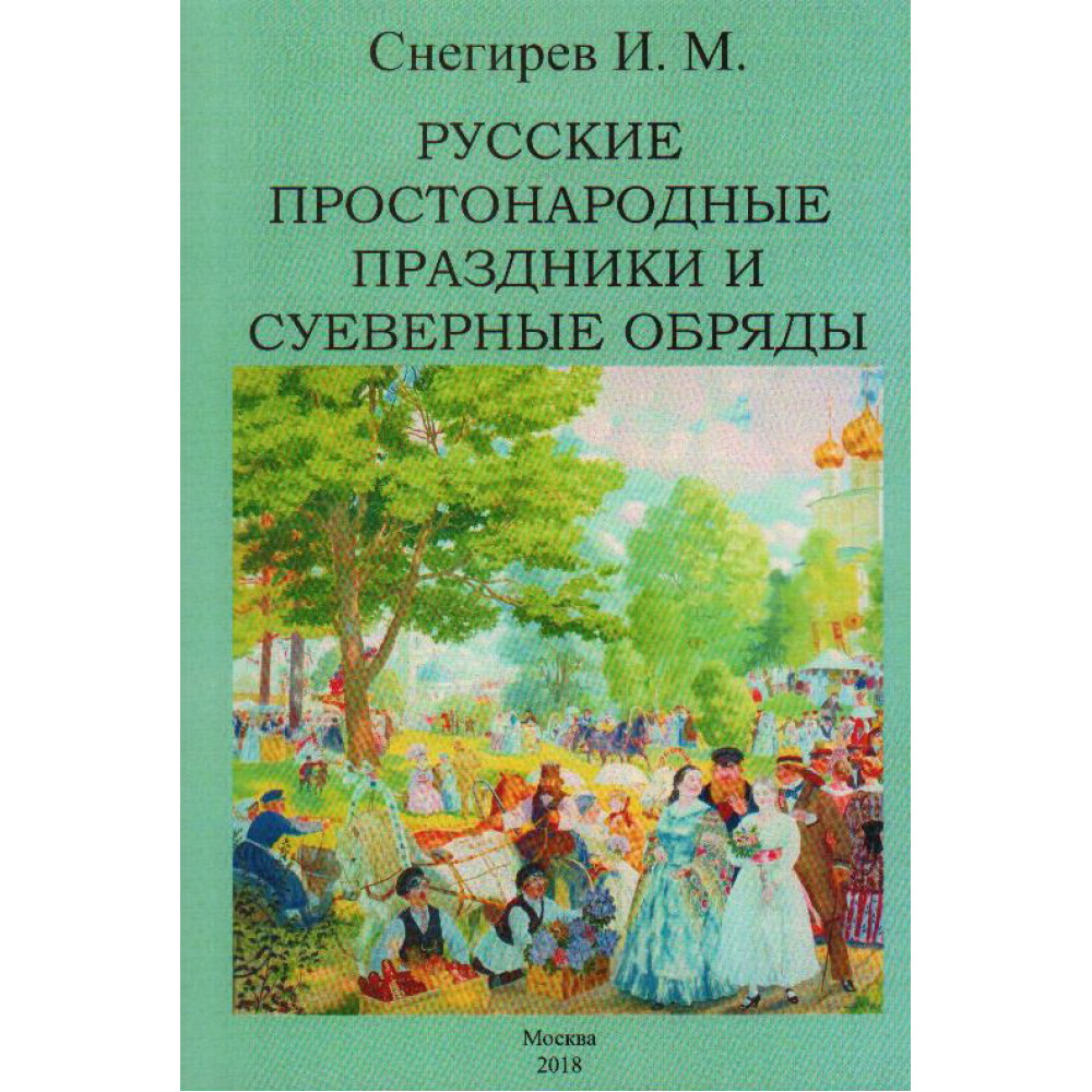 

Русские простонародные праздники и суеверные обряды