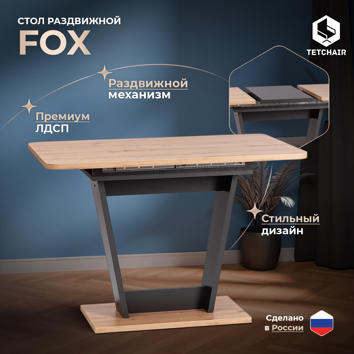 

Стол обеденный раздвижной TetChair FOX, Дуб артисан/Графит, FOX