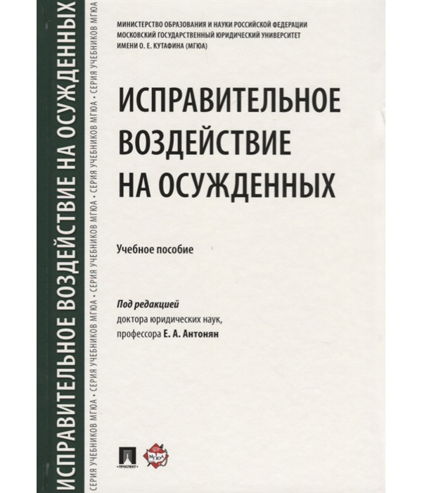 

Исправительное Воздействие на Осужденных