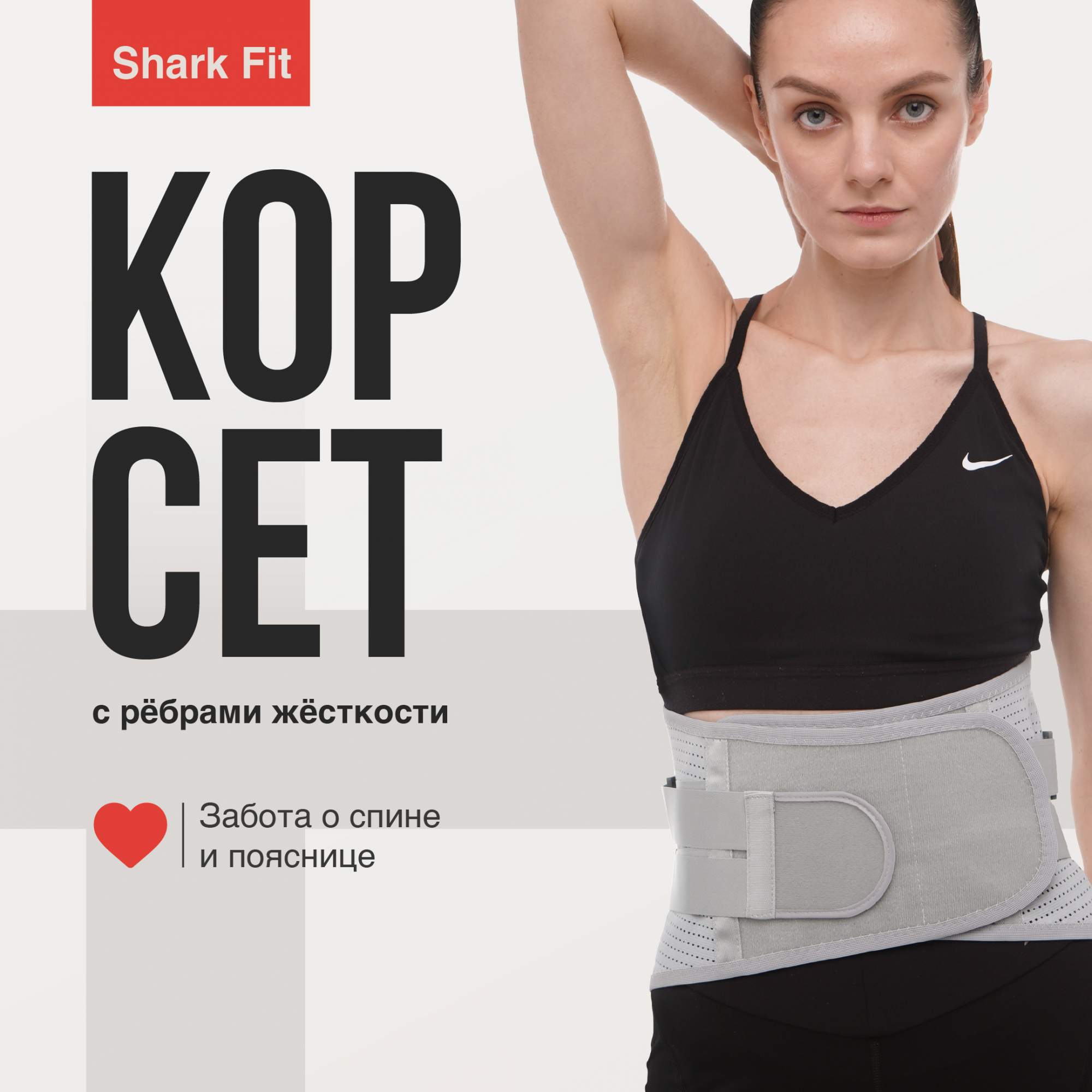 

Корсетный спортивный пояс для осанки, Shark Fit, Утягивающий бандаж для похудения, Серый, 0267