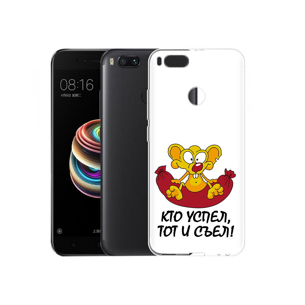 

Чехол MyPads Tocco для Xiaomi Mi 5X кто успел тот и съел (PT75177.336.429), Прозрачный, Tocco