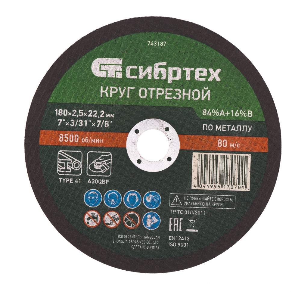 

Круг отрезной по металлу, 180 х 2,5 х 22,2 мм, 84%A+16%B Сибртех (арт. 743187) - 10 шт.