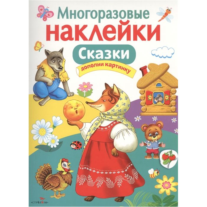 

Многоразовые наклейки Стрекоза «Сказки» 0+