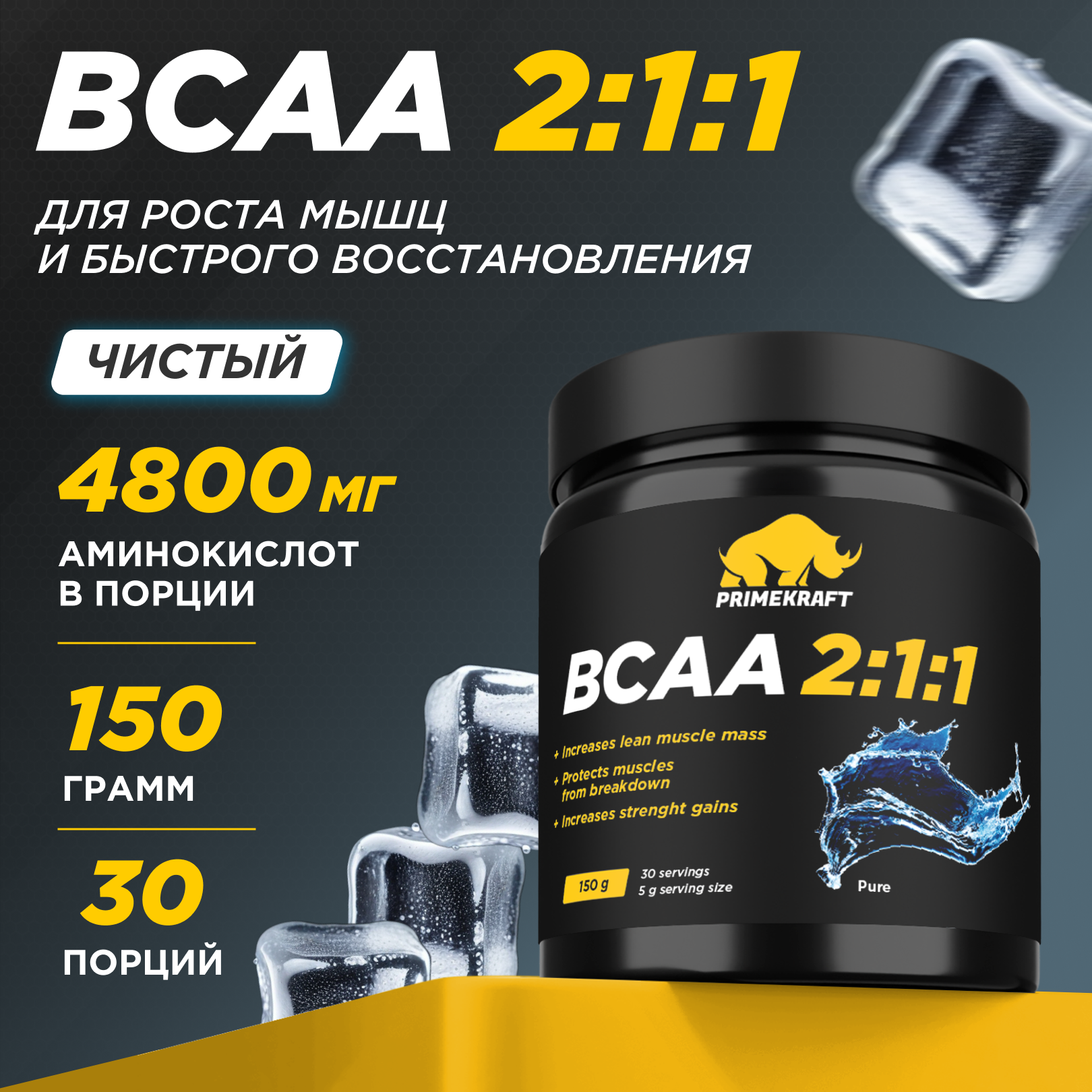 Аминокислоты BCAA 2:1:1 PRIMEKRAFT БЦАА 30 порций, 150 г, без вкуса