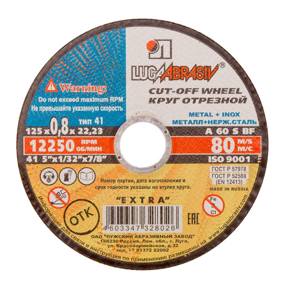 

Круг отрезной по металлу, 125 х 0,8 х 22 мм (Луга) (арт. 73641) - 10 шт.