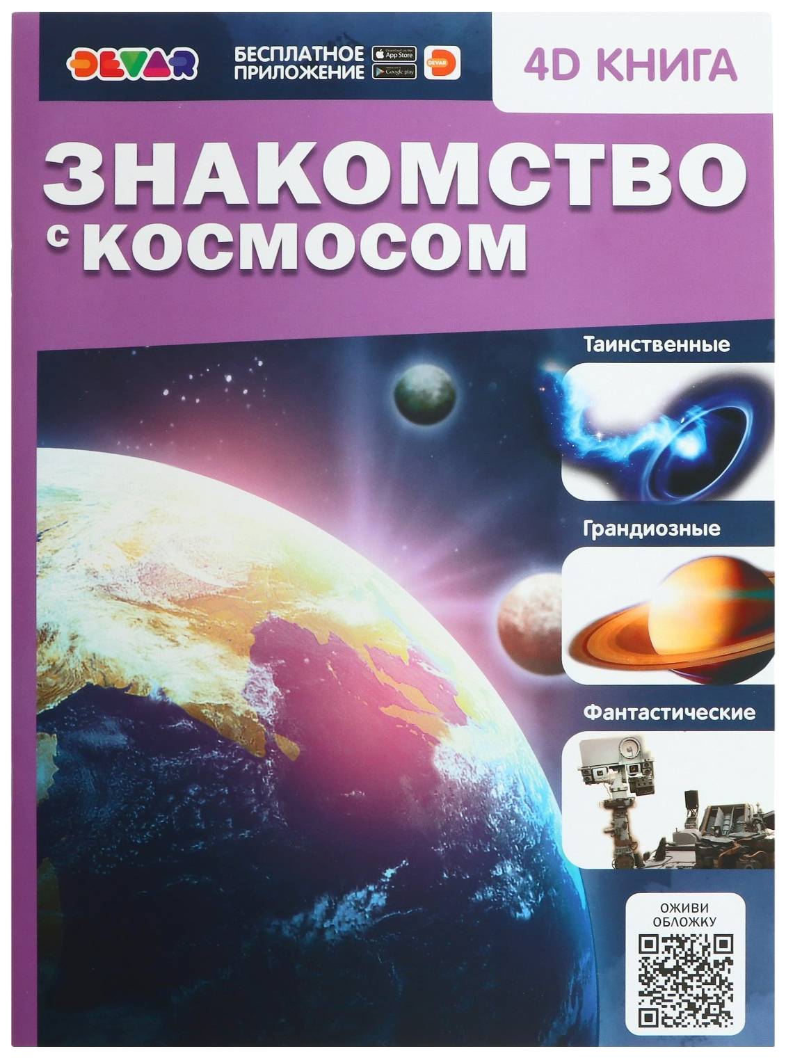 

Devar. 4D Книга Знакомство с космосом