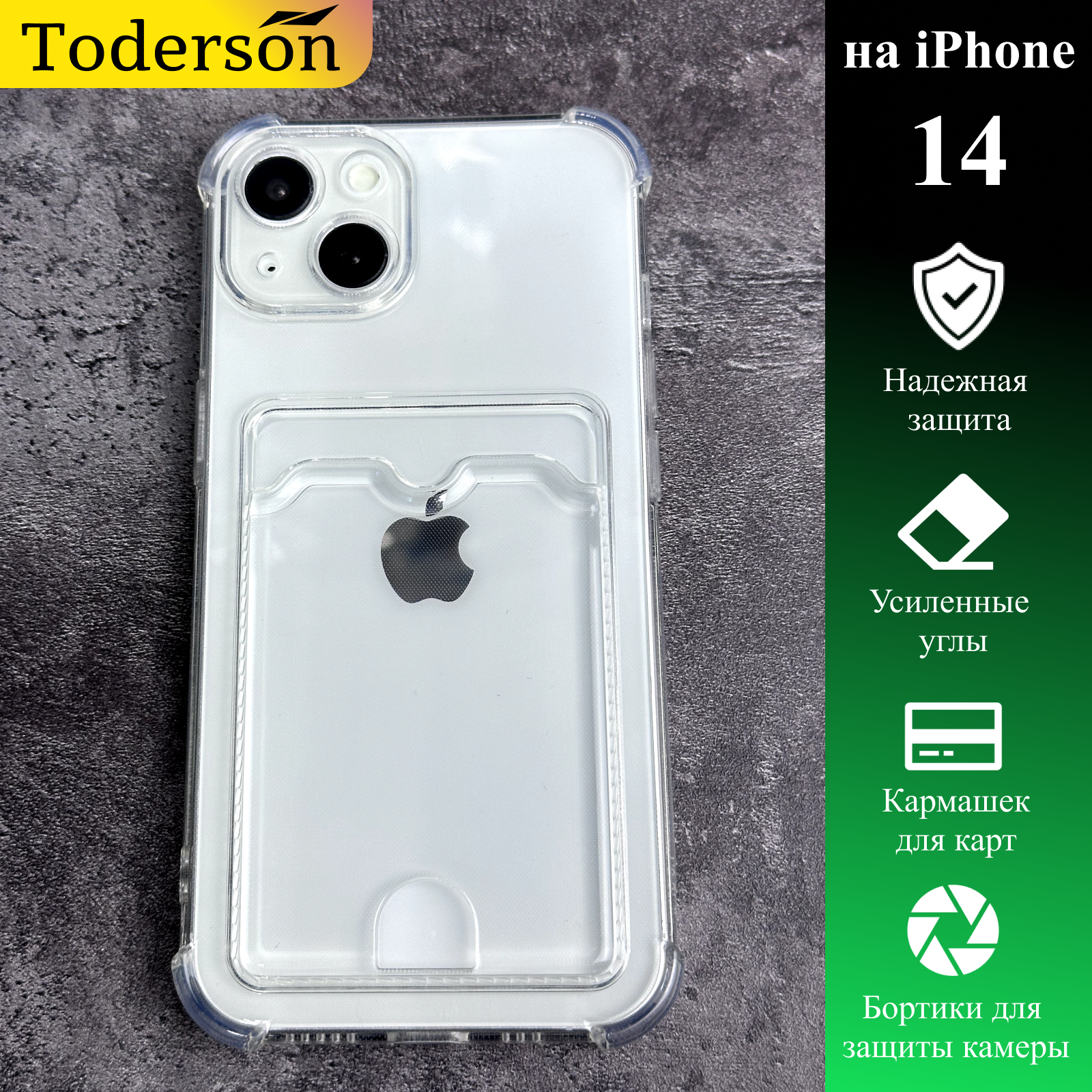 

Чехол Toderson на iPhone 14 с карманом для карт и защитой углов, Прозрачный