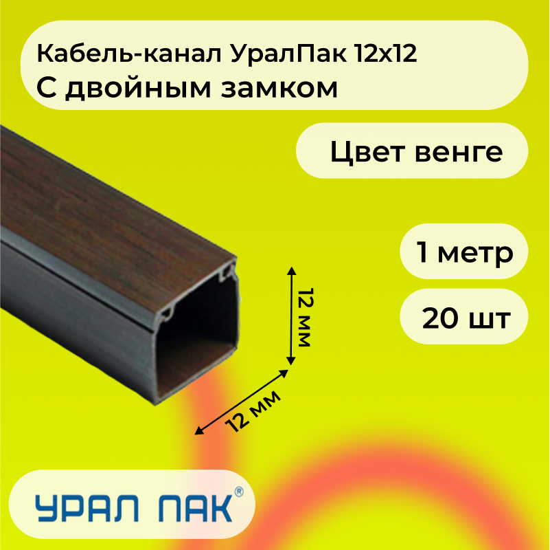 

Кабель-канал Урал Пак для проводов с двойным замком венге 12х12 ПВХ пластик L1000, 20шт, Коричневый, УралПак1