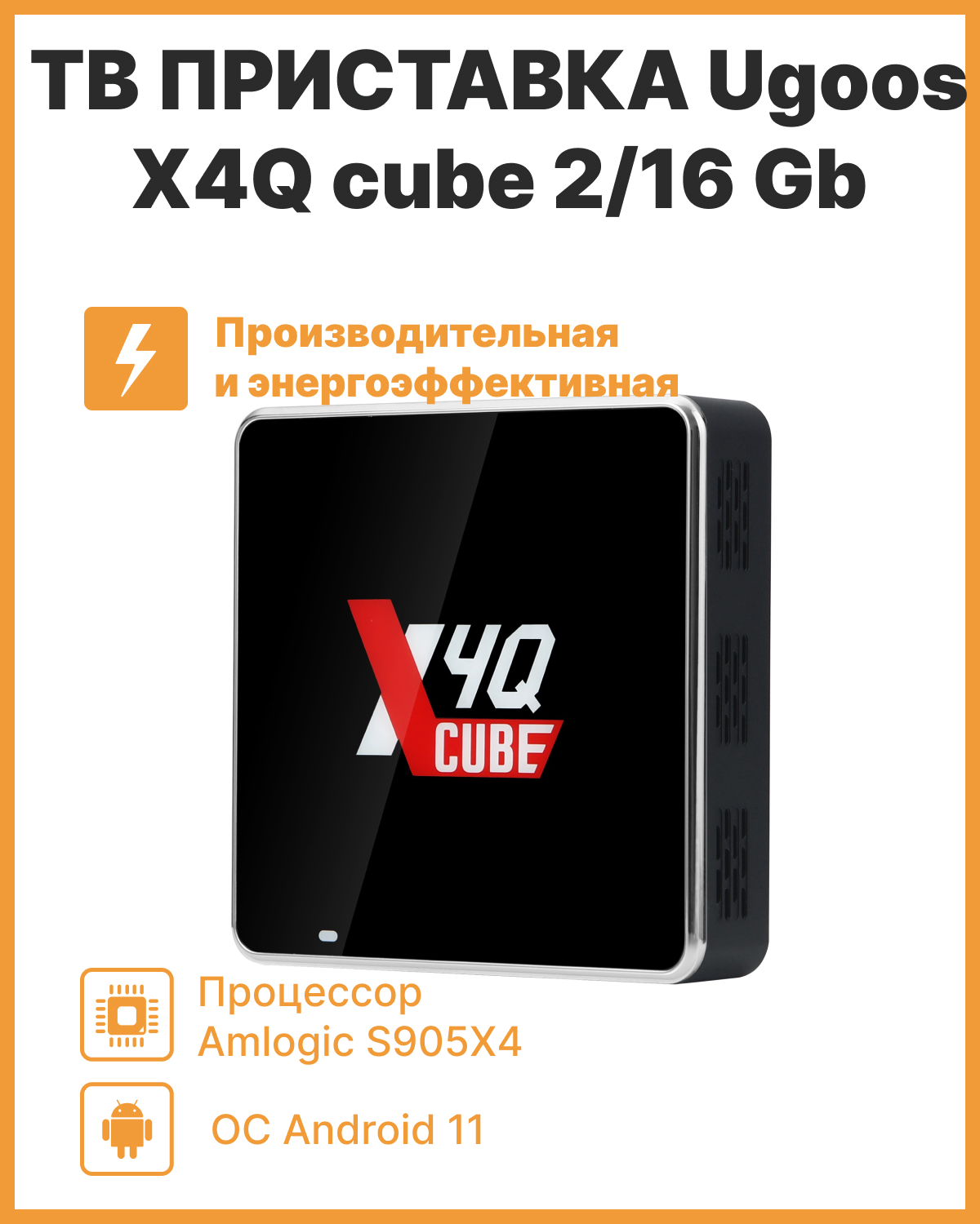 Smart-TV приставка Ugoos X4Q cube 2/16 черный