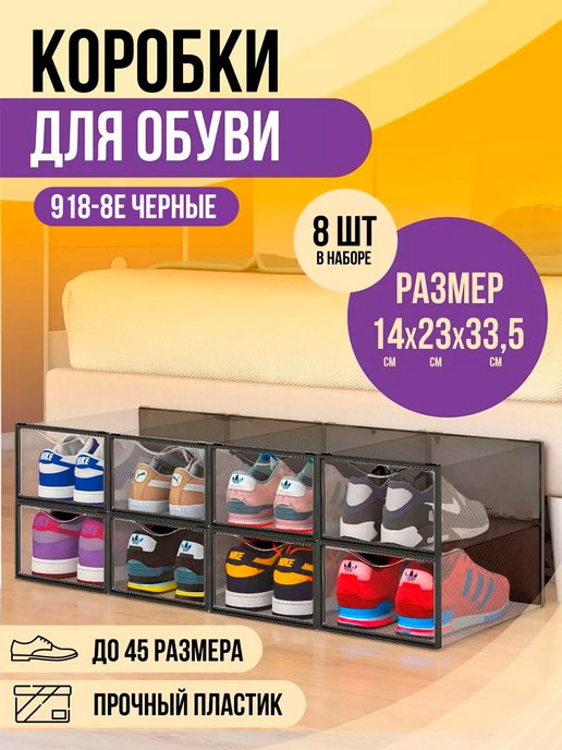 

Коробки для хранения обуви KuHome 8шт КН-918-8Е черные, коробки прозрачные