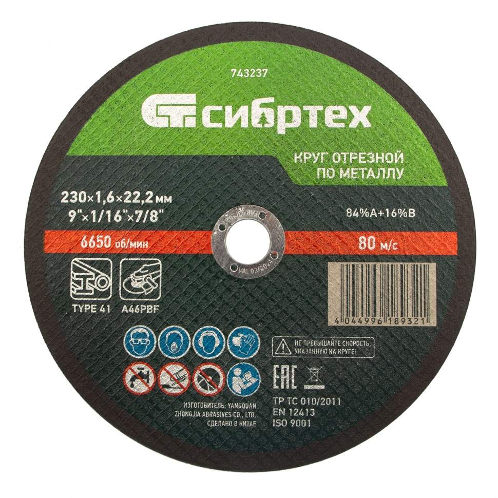 

Круг отрезной по металлу, 230 х 1,6 х 22,2 мм Сибртех (арт. 743237) - 10 шт.