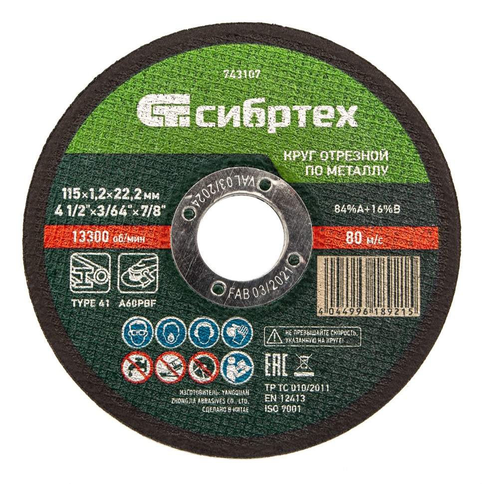 

Круг отрезной по металлу, 115 х 1,2 х 22,2 мм Сибртех (арт. 743107) - 10 шт.