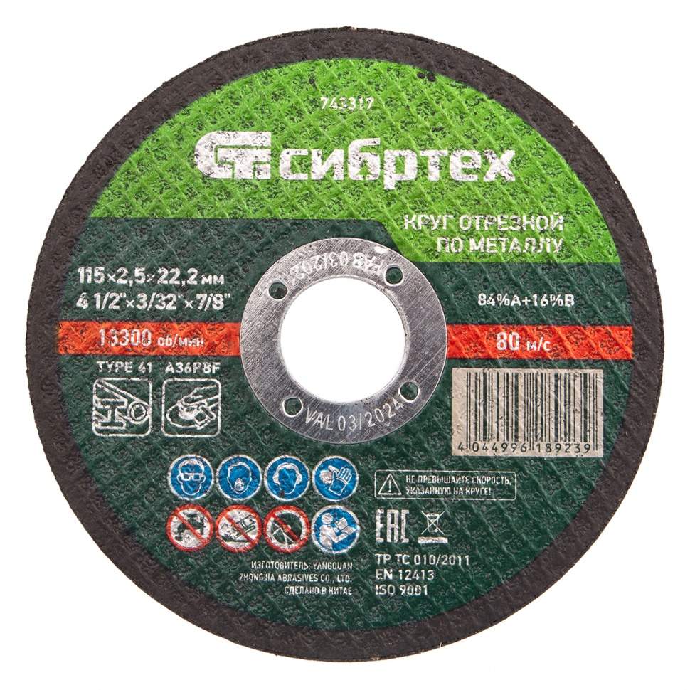 

Круг отрезной по металлу, 115 х 2,5 х 22,2 мм Сибртех (арт. 743317) - 10 шт.