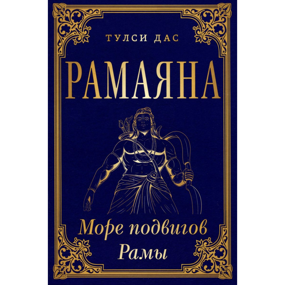 

Рамаяна Море подвигов Рамы
