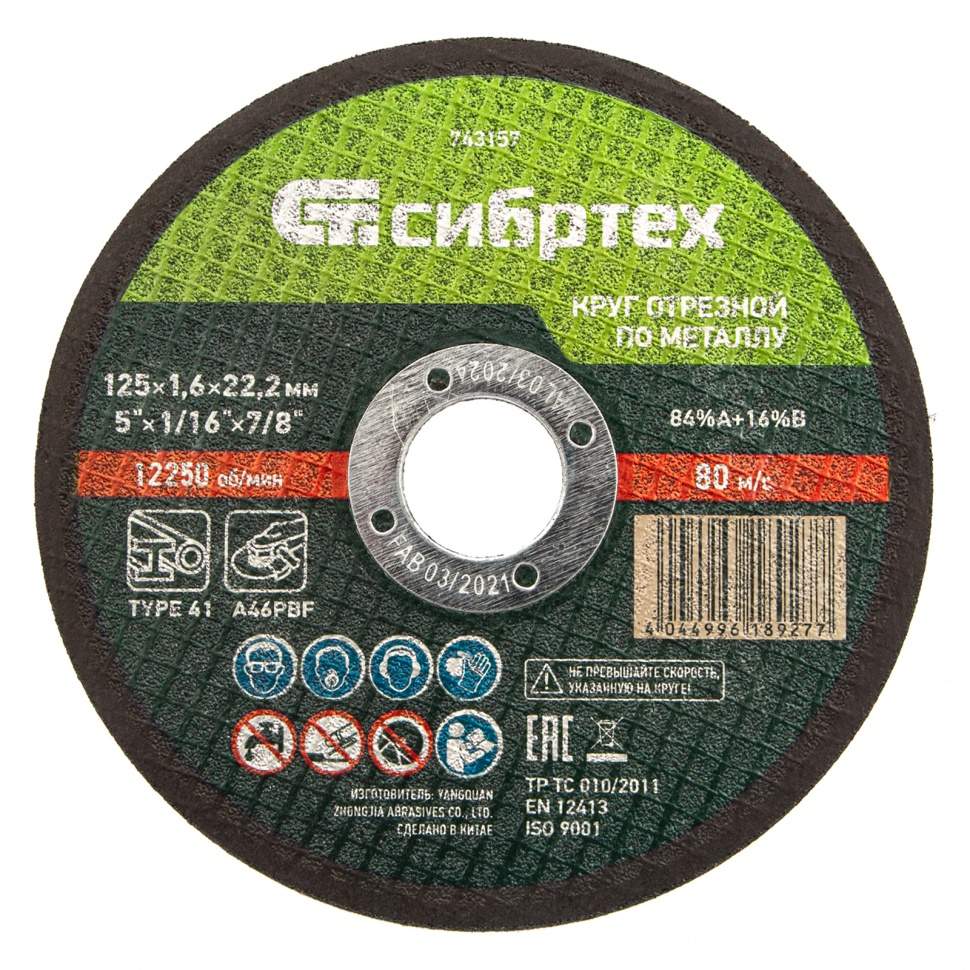 

Круг отрезной по металлу, 125 х 1,6 х 22,2 мм Сибртех (арт. 743157) - 10 шт.