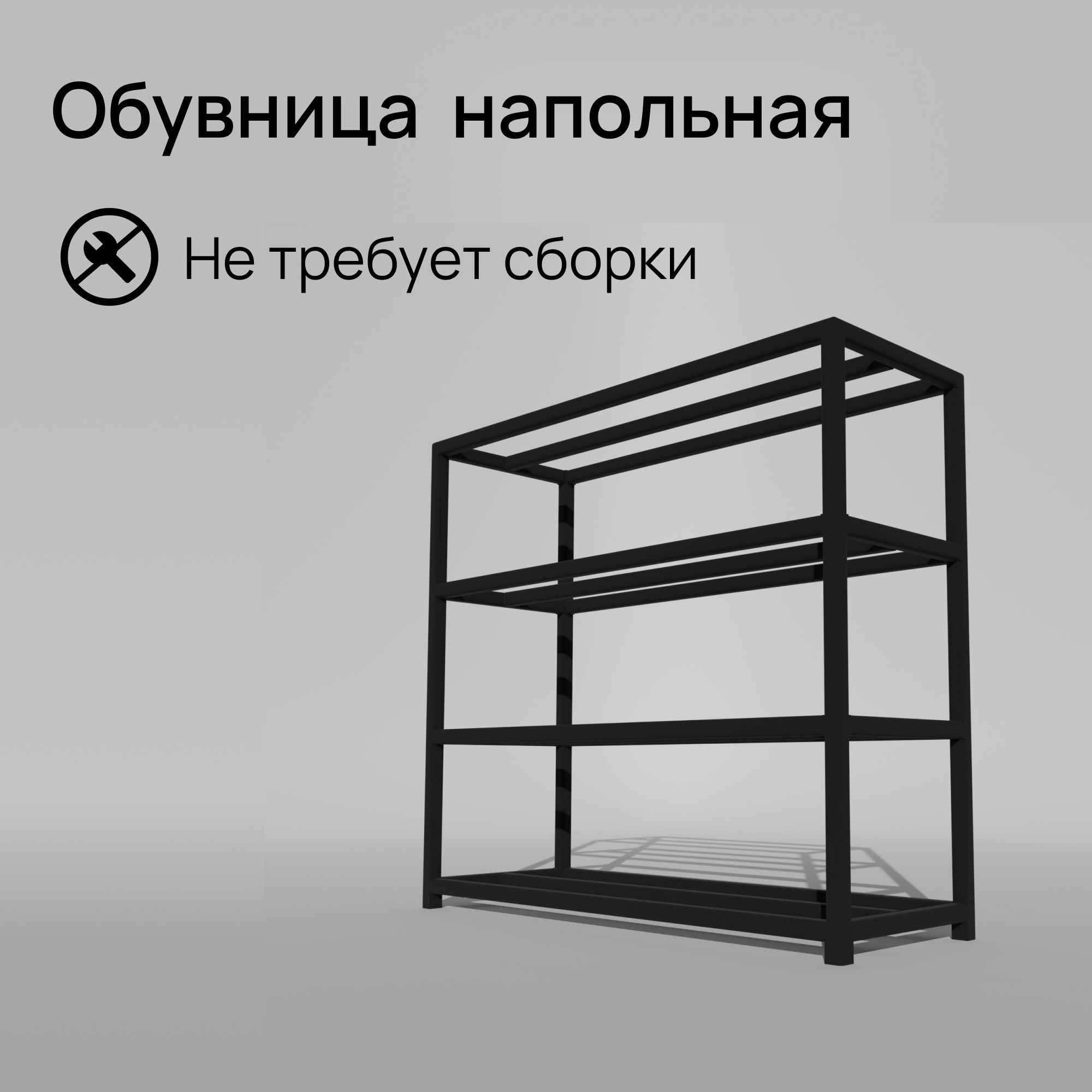 Обувница напольная черная в стиле лофт 4 уровня Д110хШ25хВ60 см Feta-4-110 Этажерка 4 яруса