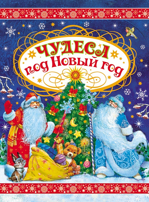 

Книжка Росмэн «Чудеса под Новый год» 0+