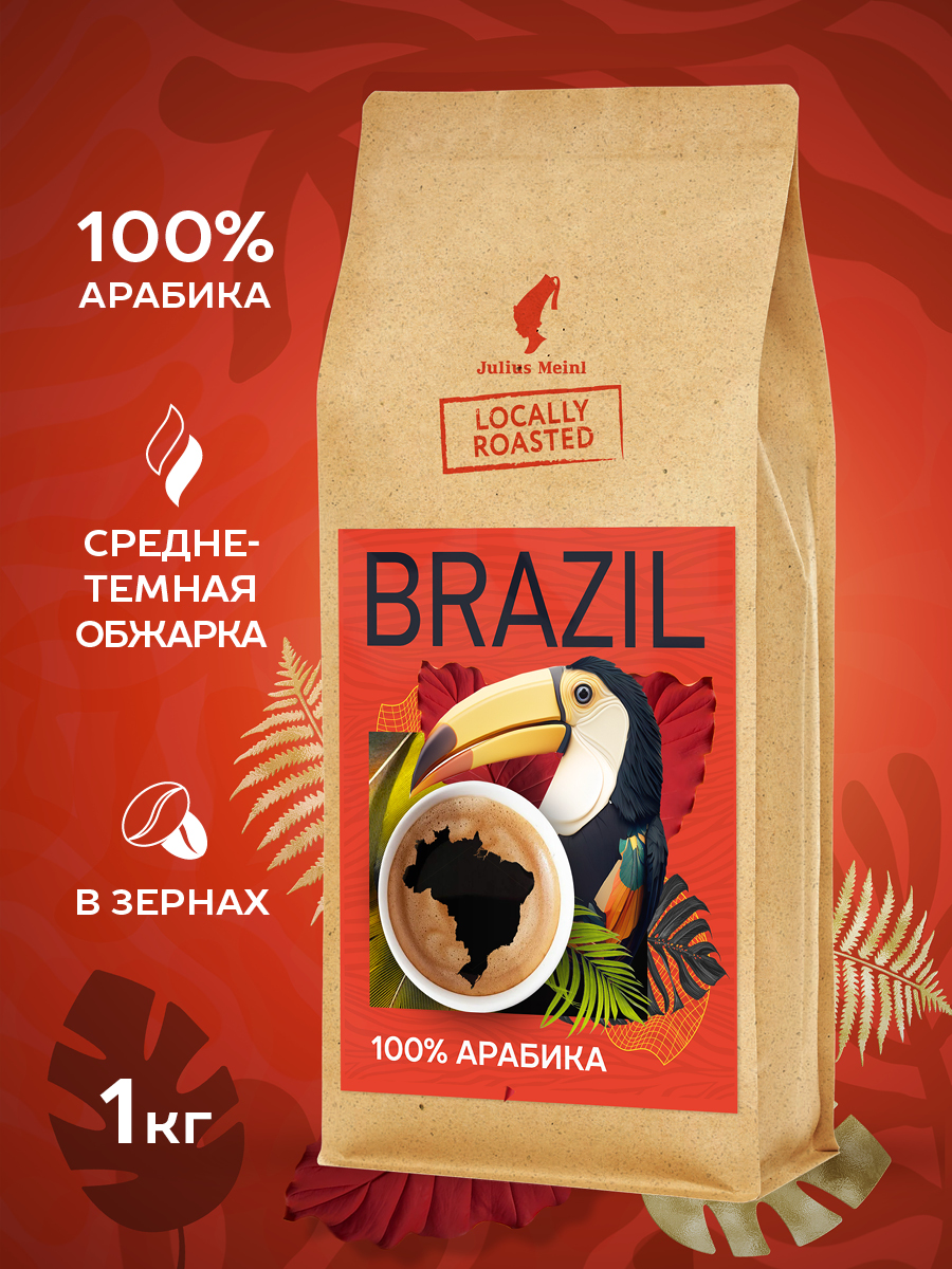 Кофе в зернах Julius Meinl Бразилия свежей обжарки Сантос, 1 кг