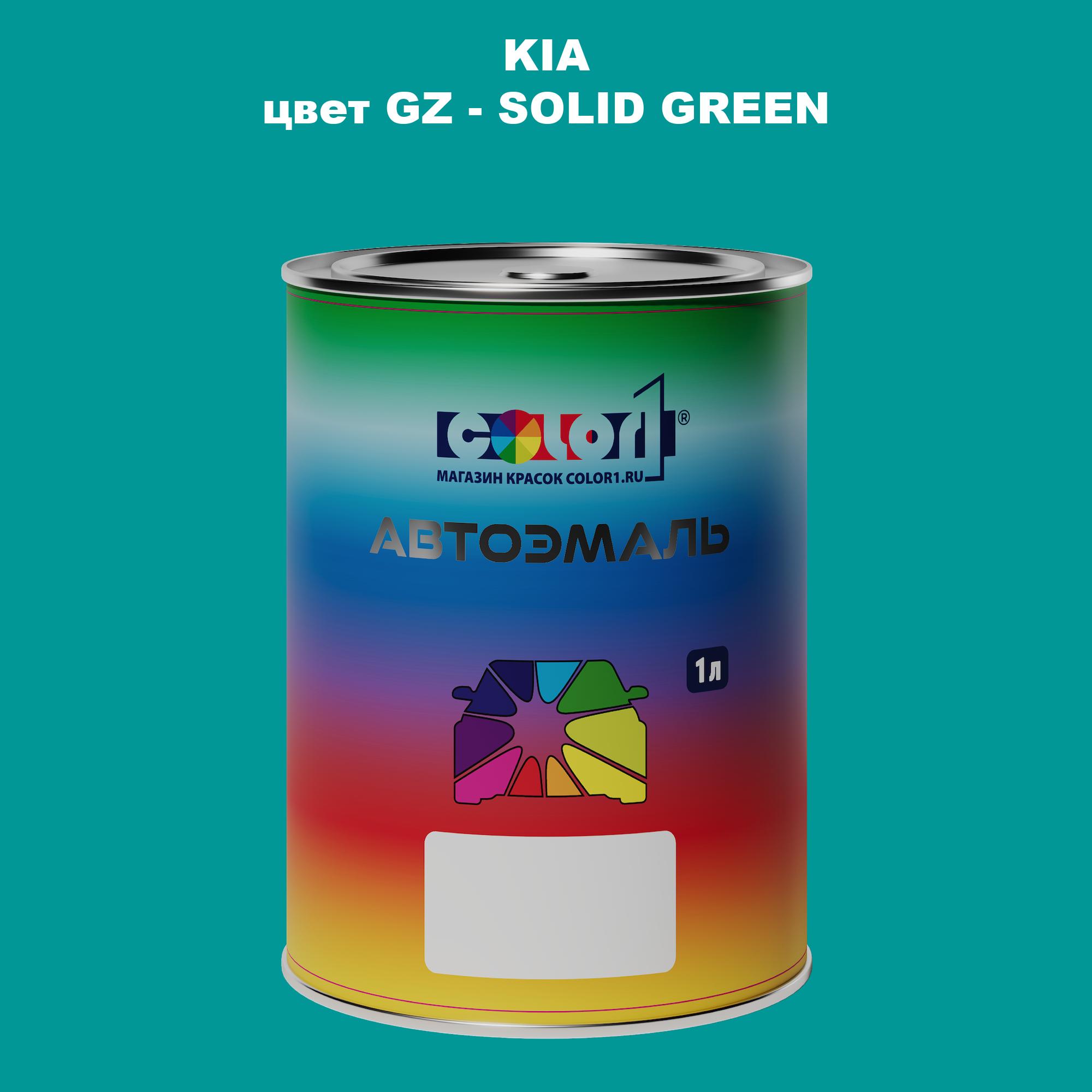 

Автомобильная краска COLOR1 для KIA, цвет GZ - SOLID GREEN, Прозрачный