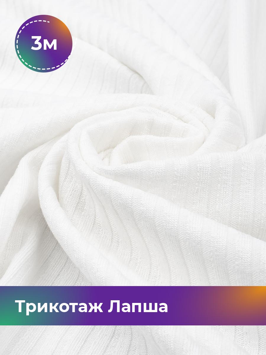 

Ткань Трикотаж Лапша Shilla, отрез 3 м * 140 см белый 3_22285.009, 18100864