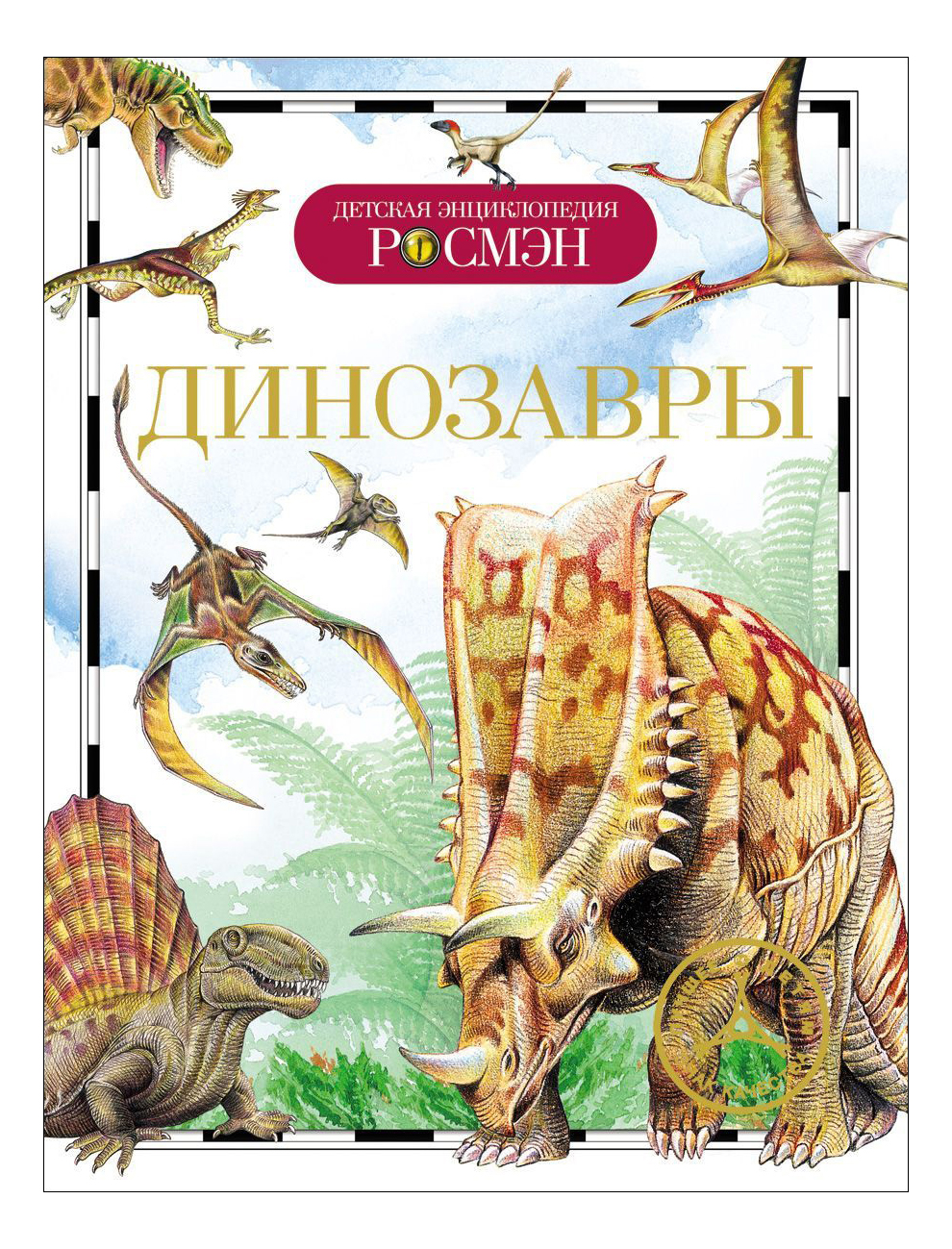 

Динозавры