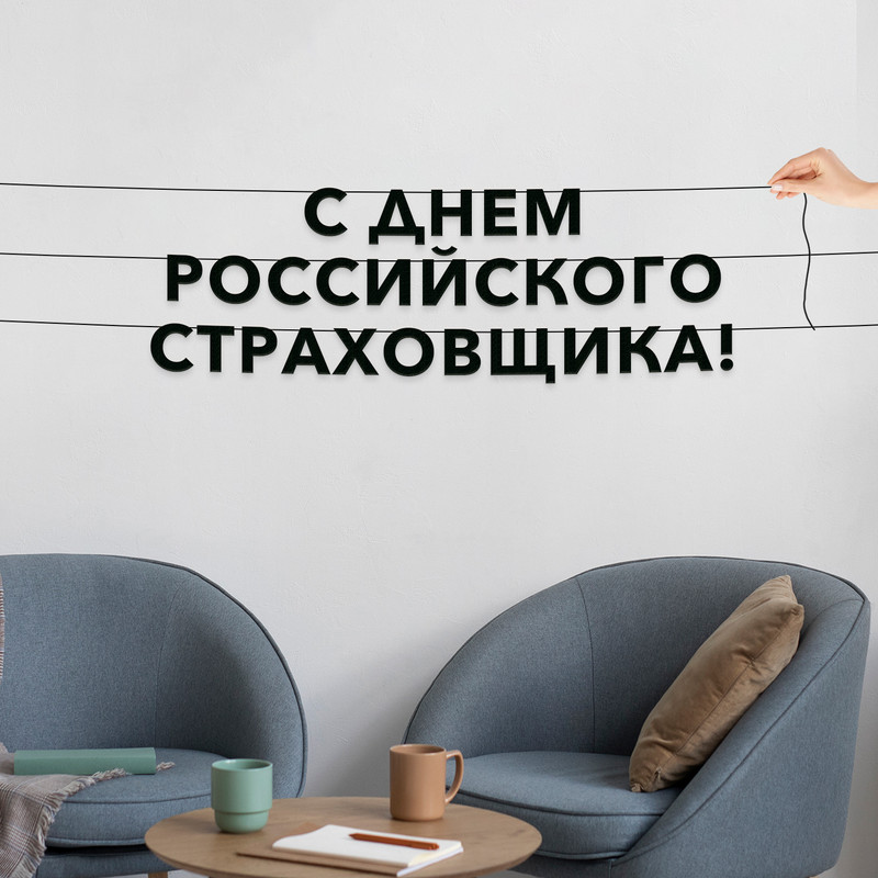 

Гирлянда-растяжка С днем российского страховщика VN946 черная, Черный, С днем российского страховщика