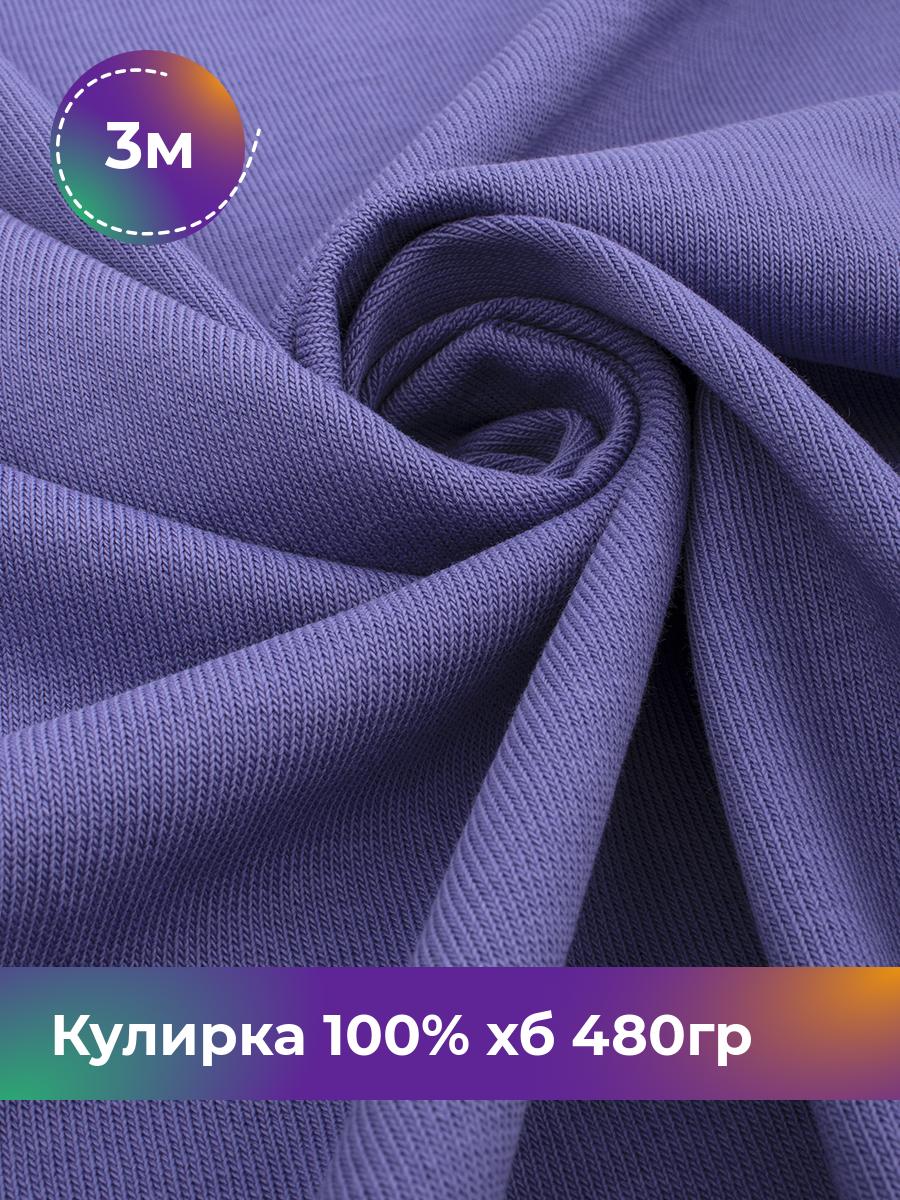 

Ткань Кулирка 100% хб Shilla, отрез 3 м * 160 см фиолетовый 3_22304.004, 18100871