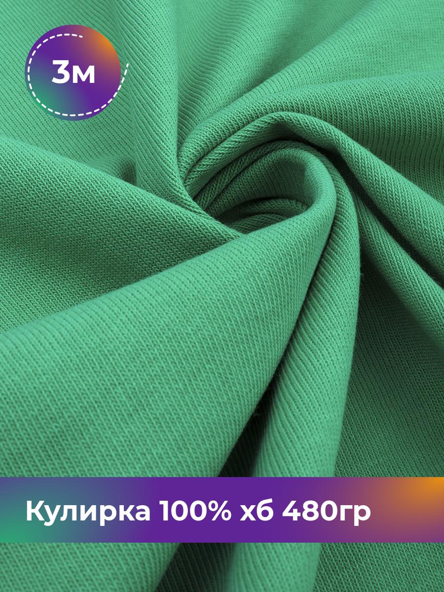 

Ткань Кулирка 100% хб Shilla, отрез 3 м * 160 см зеленый 3_22304.005, 18100871