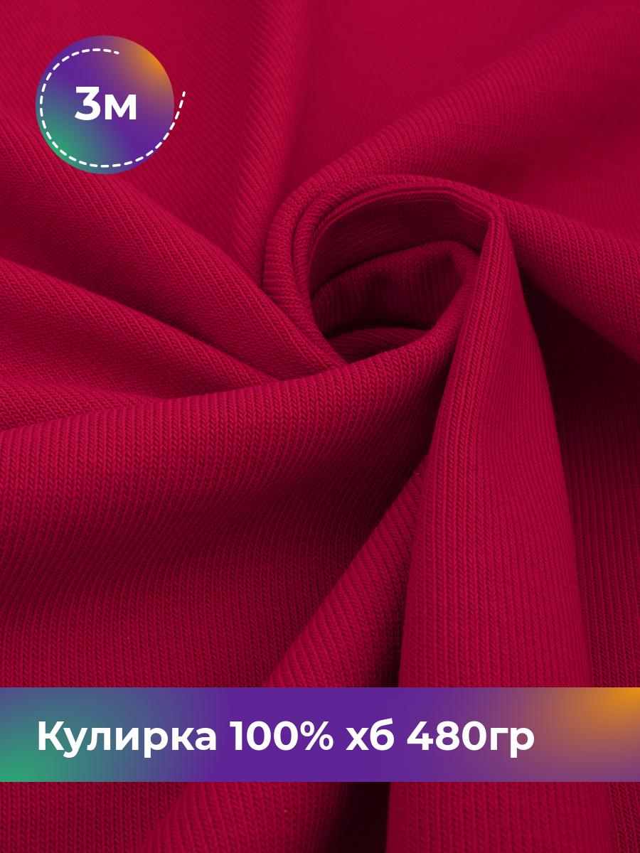 

Ткань Кулирка 100% хб Shilla, отрез 3 м * 160 см коричневый 3_22304.008, 18100871