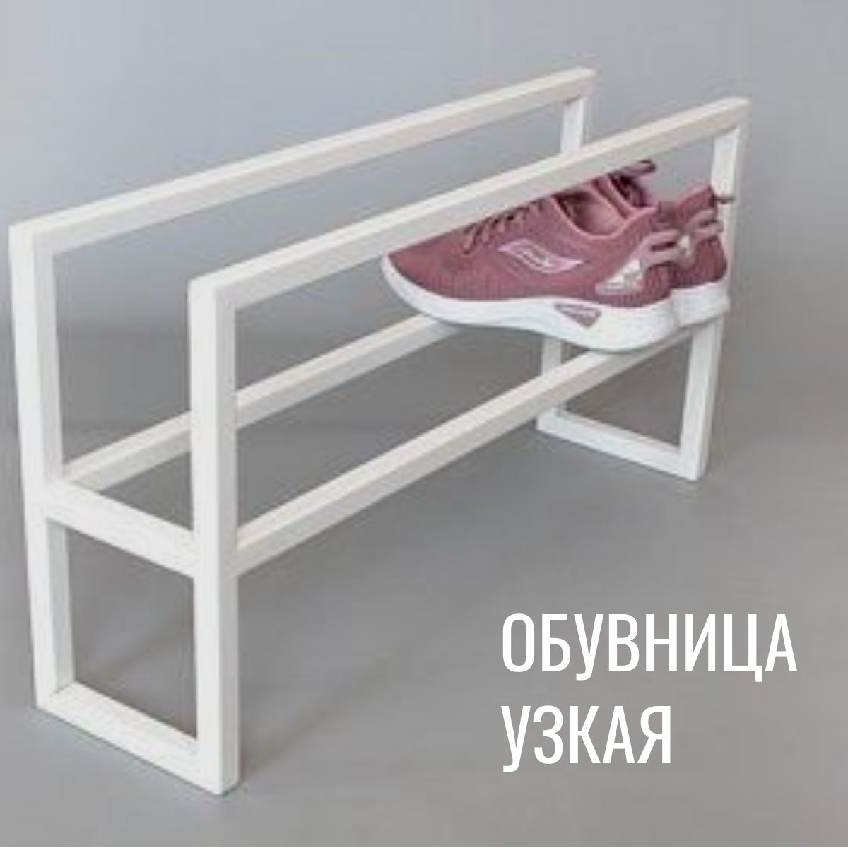 

Обувница этажерка напольная узкая seta-2-80 белый, Узкая-2