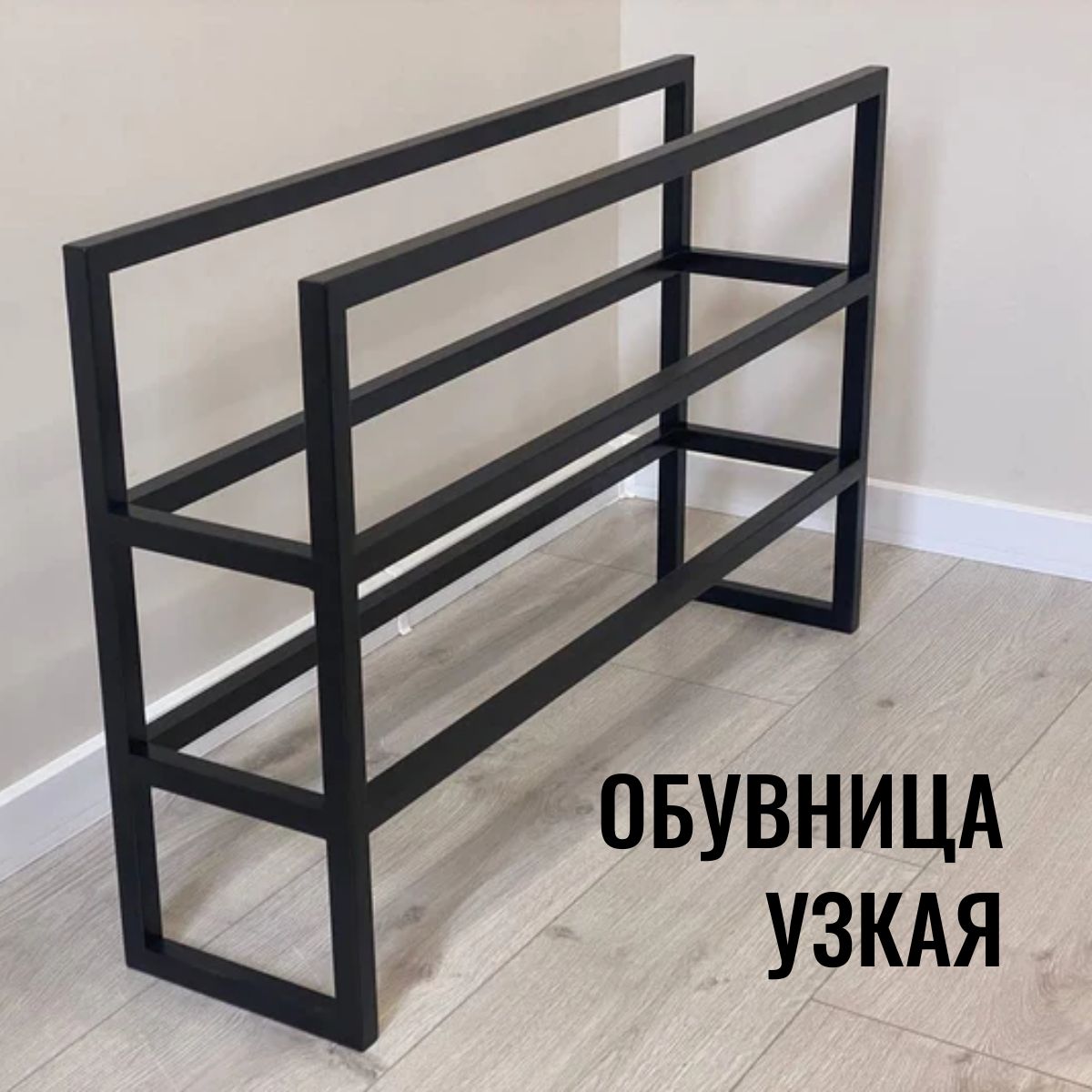 

Обувница этажерка напольная узкая seta-3-90 черная, Узкая-3